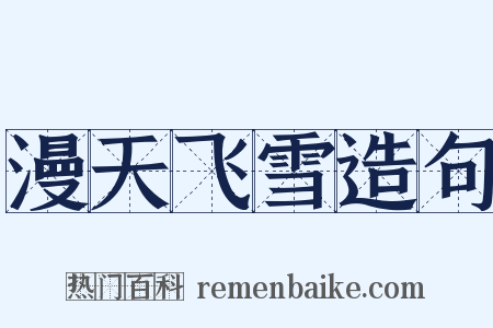 漫天飞雪造句是什么意思的图片